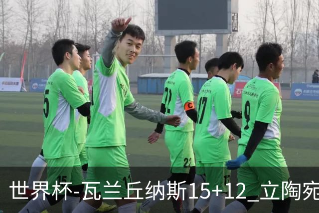 世界杯-瓦兰丘纳斯15+12 立陶宛大胜墨西哥