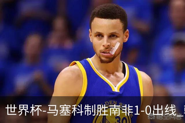 世界杯-马塞科制胜南非1-0出线 韩国积3分获小组第三待定