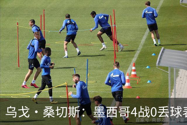 乌戈·桑切斯：墨西哥4战0丢球表现很好 姆巴佩率领的法国是热门