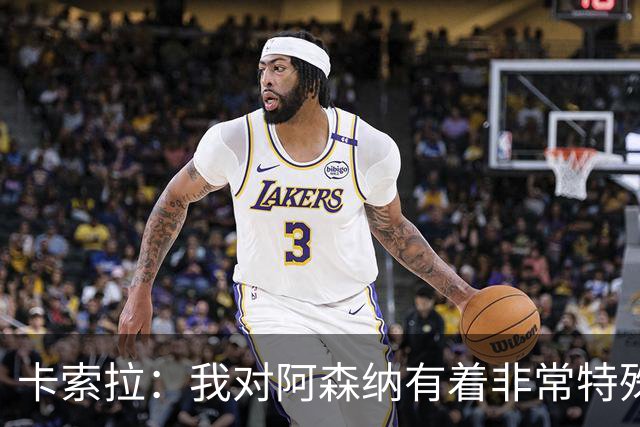 卡索拉：我对阿森纳有着非常特殊的感情