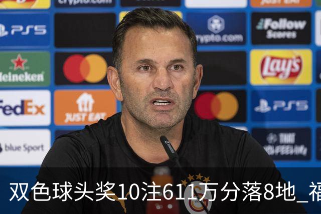 双色球头奖10注611万分落8地 福运奖994万注