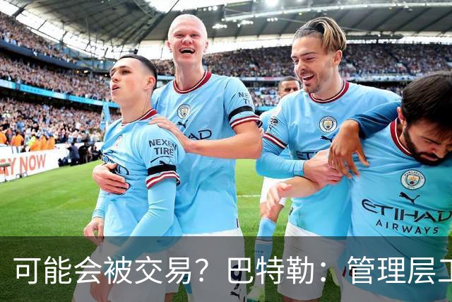 可能会被交易？巴特勒：管理层工作就是帮球队赢球 我仍心存感激