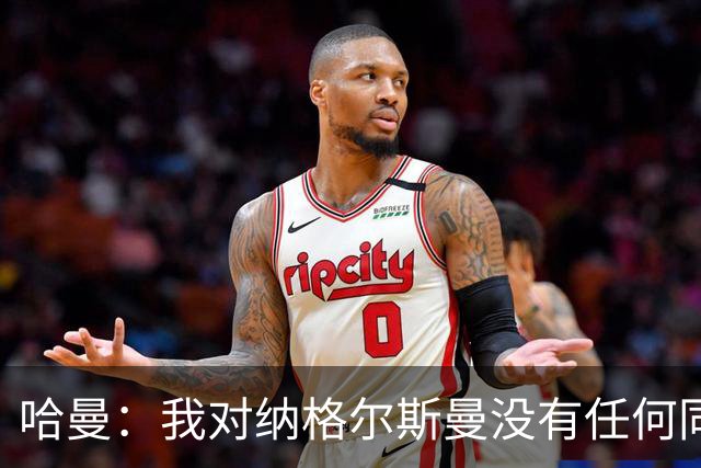 哈曼：我对纳格尔斯曼没有任何同情，他和德国活该出局
