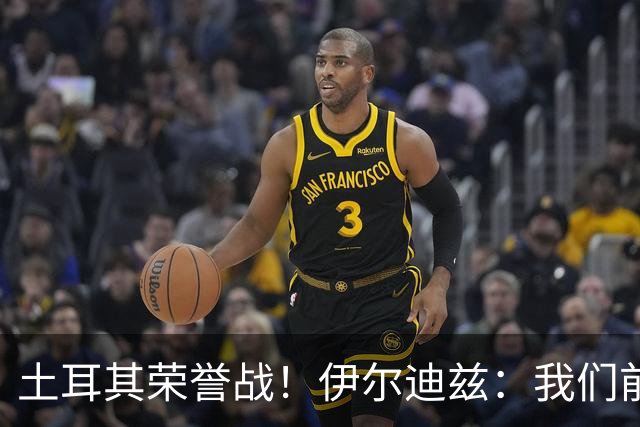 土耳其荣誉战！伊尔迪兹：我们前两场都是更好的一方，向球迷致歉