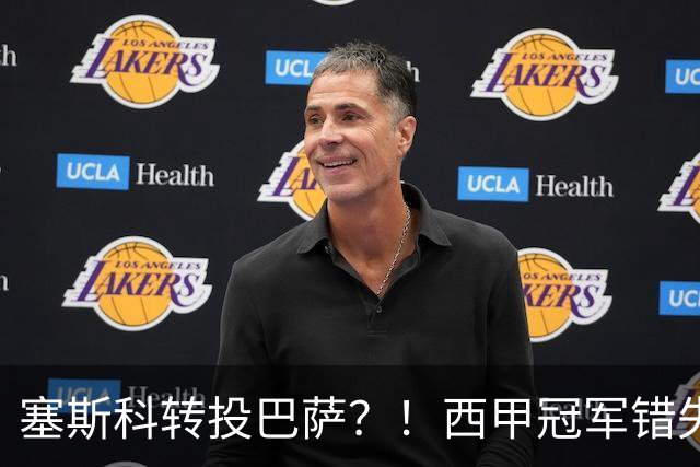 塞斯科转投巴萨？！西甲冠军错失阿尔瓦雷斯，或转而截胡曼联神锋