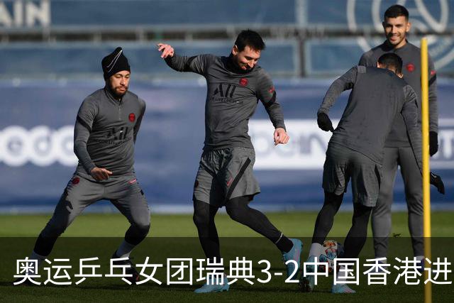 奥运乒乓女团瑞典3-2中国香港进8强 韩国3-1巴西