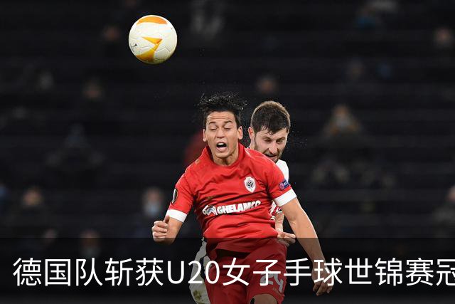 德国队斩获U20女子手球世锦赛冠军