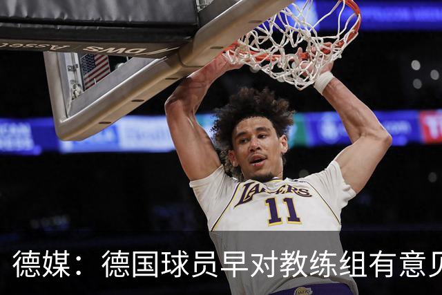德媒：德国球员早对教练组有意见，前助教瓦格纳讲战术比纳帅好懂