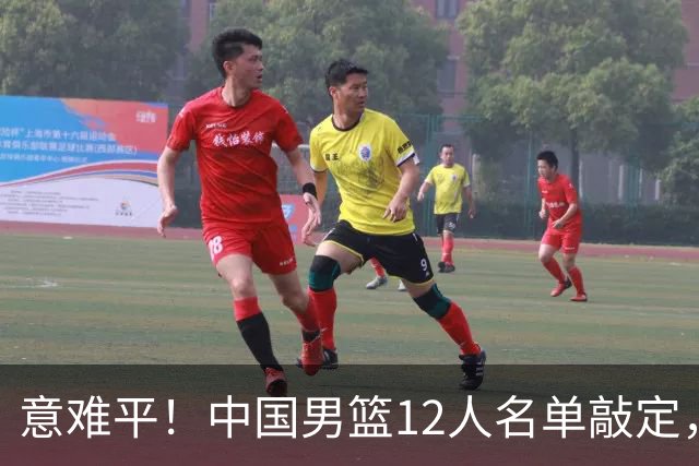 意难平！中国男篮12人名单敲定，多人高光无缘，最大遗珠太可惜