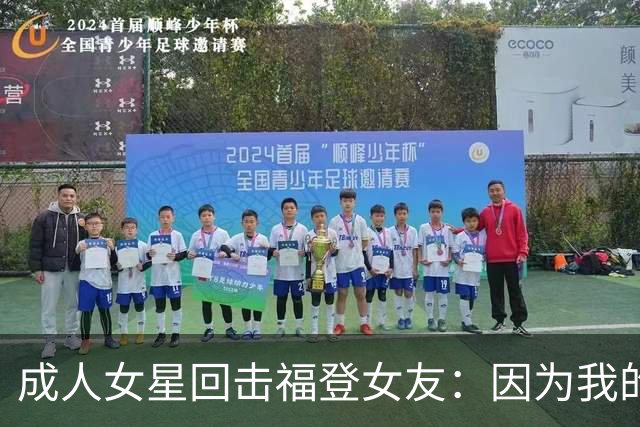 成人女星回击福登女友：因为我的职业就瞧不起我，我觉得有点屈辱