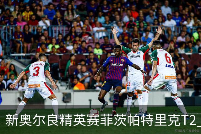新奥尔良精英赛菲茨帕特里克T2 李昊桐窦泽成出局