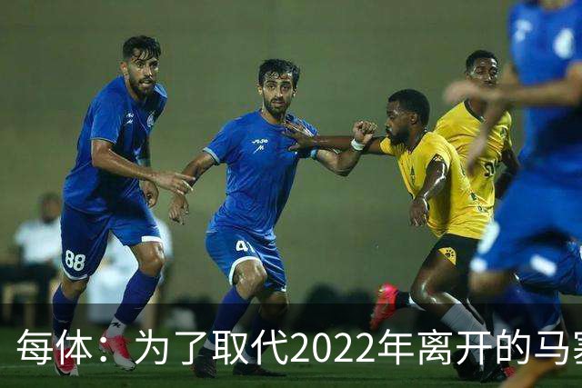 每体：为了取代2022年离开的马塞洛 皇马4年已累计投入1.53亿欧元