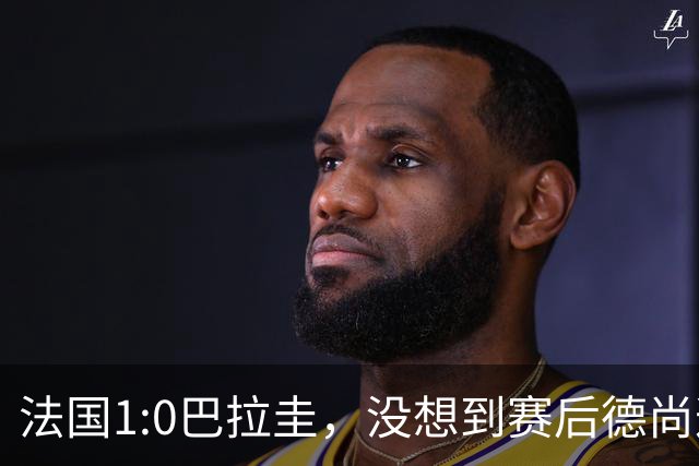 法国1:0巴拉圭，没想到赛后德尚这样说，姆巴佩超越梅西只是时间问题？