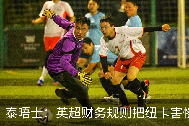 泰晤士：英超财务规则把纽卡害惨了，他们对枪手接触吉马良斯震惊