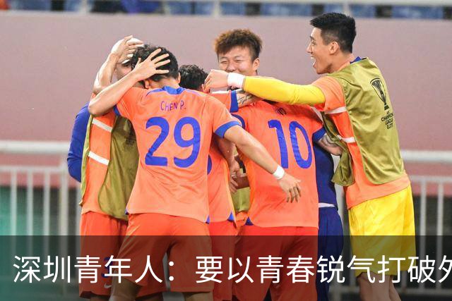 深圳青年人：要以青春锐气打破外界对升班马的刻板印象
