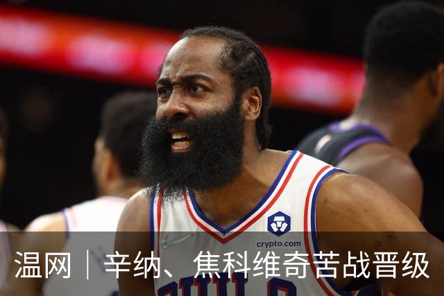 温网｜辛纳、焦科维奇苦战晋级