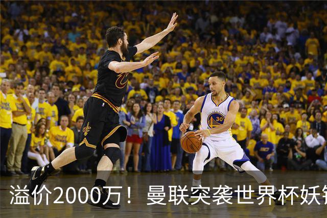 溢价2000万！曼联突袭世界杯妖锋，5000万豪赌藏巨大悬念