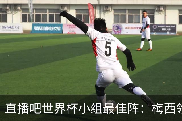 直播吧世界杯小组最佳阵：梅西领衔，姆巴佩 登贝莱 沃齐尼亚入选