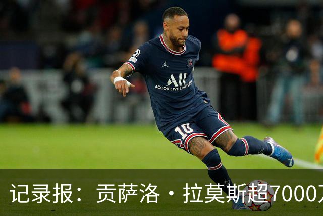 记录报：贡萨洛·拉莫斯超7000万欧转会AC米兰，本菲卡能分300万