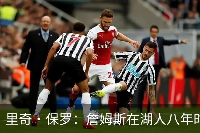 里奇·保罗：詹姆斯在湖人八年时光必有起伏 但最终一切无比美好