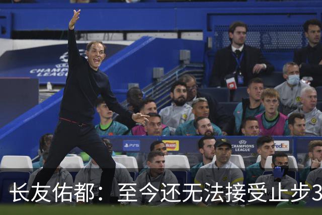 长友佑都：至今还无法接受止步32强，未来想持续给日本足球做贡献