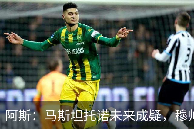 阿斯：马斯坦托诺未来成疑，穆帅希望季前赛考察他的表现再做决定