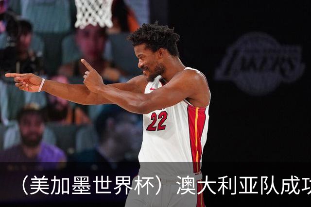 （美加墨世界杯）澳大利亚队成功突围 与美国队携手晋级淘汰赛