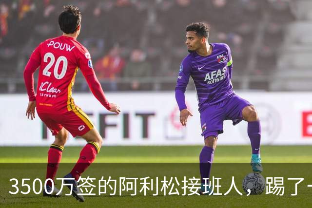 3500万签的阿利松接班人，踢了一年就露馅？利物浦这买卖真值吗？