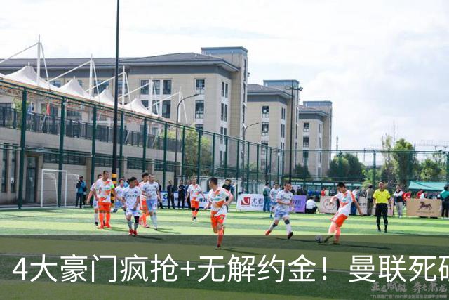 4大豪门疯抢+无解约金！曼联死磕恩梅查真相扎心，曼城利物浦皇马全在盯着