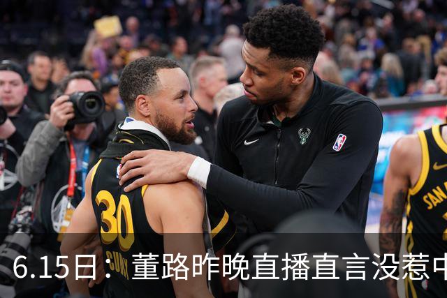 6.15日：董路昨晚直播直言没惹中国足协，惹恼的是北京足协这帮人