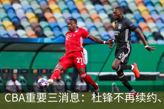 CBA重要三消息：杜锋不再续约、山东或将签约王岚嵚、潘江被迫离职